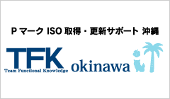 Pマーク ISO取得・更新サポート TFK沖縄
